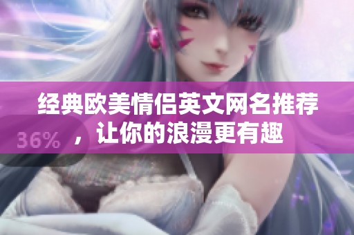 经典欧美情侣英文网名推荐，让你的浪漫更有趣