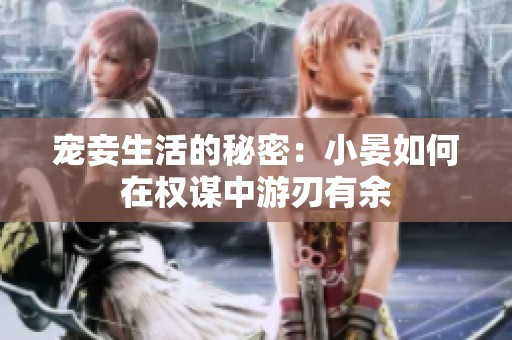 宠妾生活的秘密：小晏如何在权谋中游刃有余