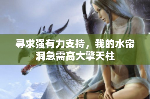 寻求强有力支持，我的水帘洞急需高大擎天柱