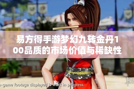 易方得手游梦幻九转金丹100品质的市场价值与稀缺性分析