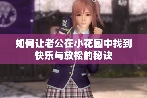 如何让老公在小花园中找到快乐与放松的秘诀