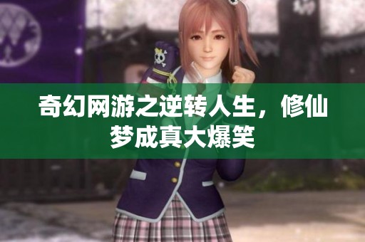 奇幻网游之逆转人生，修仙梦成真大爆笑