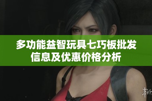 多功能益智玩具七巧板批发信息及优惠价格分析