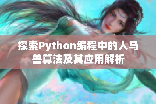 探索Python编程中的人马兽算法及其应用解析