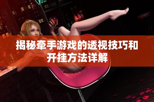揭秘牵手游戏的透视技巧和开挂方法详解