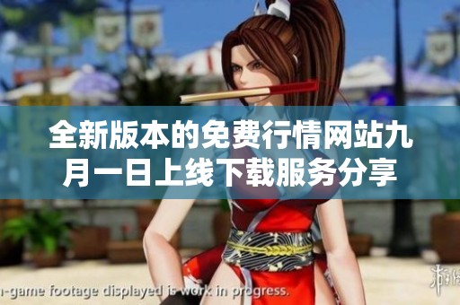 全新版本的免费行情网站九月一日上线下载服务分享
