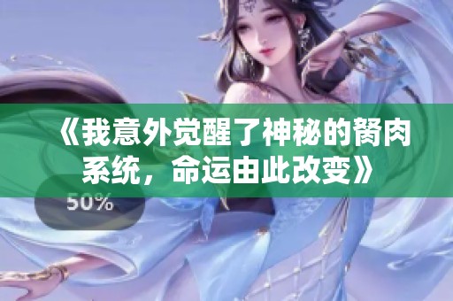 《我意外觉醒了神秘的胬肉系统，命运由此改变》