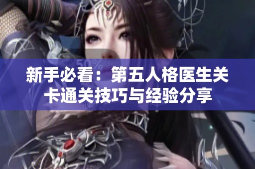 新手必看：第五人格医生关卡通关技巧与经验分享