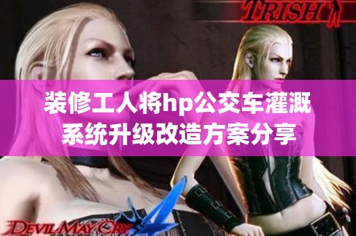 装修工人将hp公交车灌溉系统升级改造方案分享