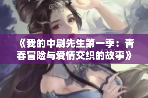 《我的中尉先生第一季：青春冒险与爱情交织的故事》