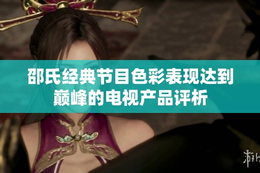邵氏经典节目色彩表现达到巅峰的电视产品评析