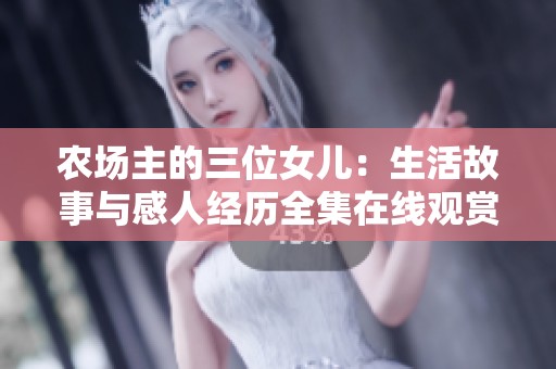 农场主的三位女儿：生活故事与感人经历全集在线观赏
