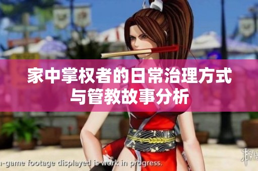 家中掌权者的日常治理方式与管教故事分析