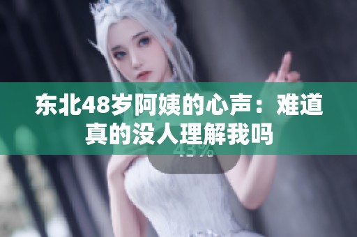 东北48岁阿姨的心声：难道真的没人理解我吗