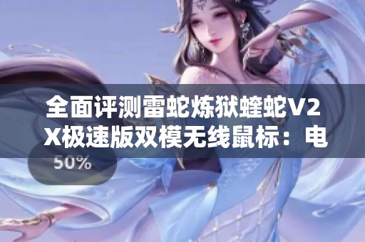 全面评测雷蛇炼狱蝰蛇V2 X极速版双模无线鼠标：电竞游戏新标杆的实战体验