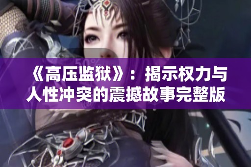 《高压监狱》：揭示权力与人性冲突的震撼故事完整版