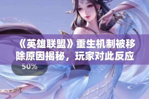 《英雄联盟》重生机制被移除原因揭秘，玩家对此反应不一的背后故事分析