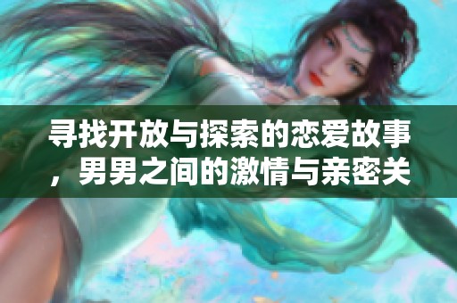 寻找开放与探索的恋爱故事，男男之间的激情与亲密关系