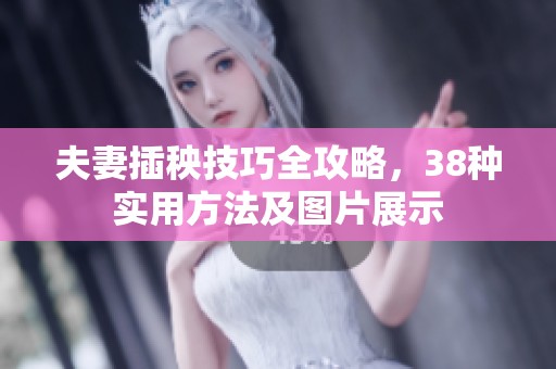 夫妻插秧技巧全攻略，38种实用方法及图片展示