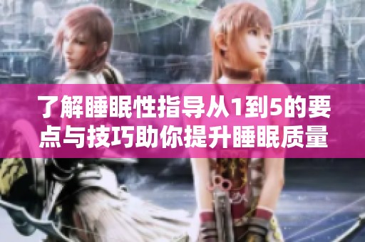 了解睡眠性指导从1到5的要点与技巧助你提升睡眠质量
