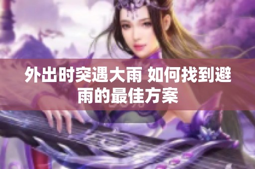 外出时突遇大雨 如何找到避雨的最佳方案