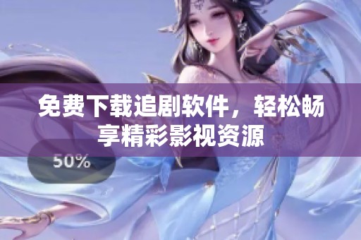 免费下载追剧软件，轻松畅享精彩影视资源