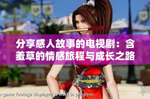 分享感人故事的电视剧：含羞草的情感旅程与成长之路
