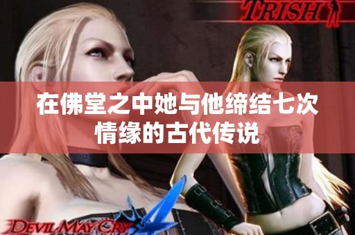 在佛堂之中她与他缔结七次情缘的古代传说