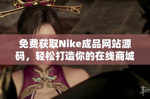 免费获取Nike成品网站源码，轻松打造你的在线商城