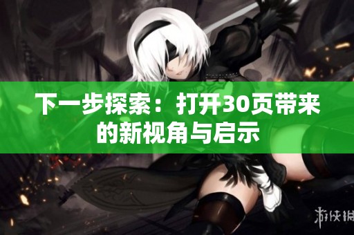 下一步探索：打开30页带来的新视角与启示