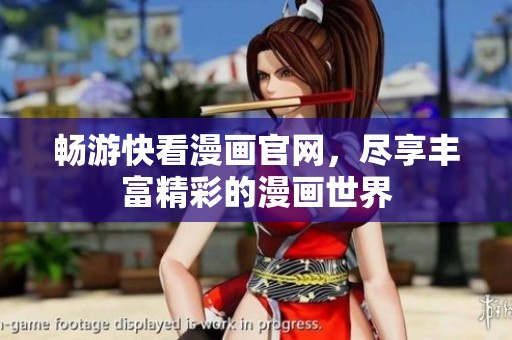 畅游快看漫画官网，尽享丰富精彩的漫画世界