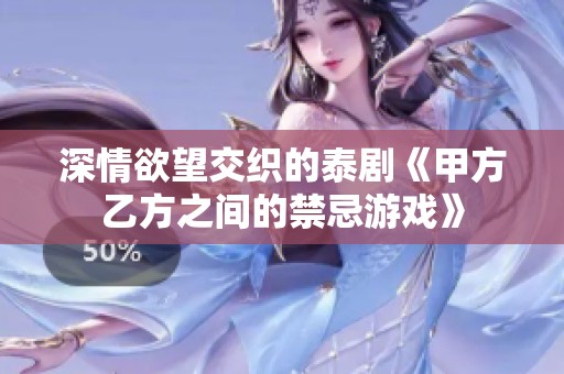 深情欲望交织的泰剧《甲方乙方之间的禁忌游戏》