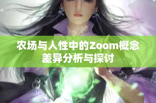 农场与人性中的Zoom概念差异分析与探讨
