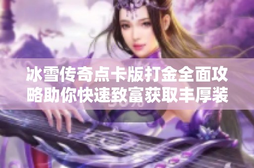 冰雪传奇点卡版打金全面攻略助你快速致富获取丰厚装备与元宝