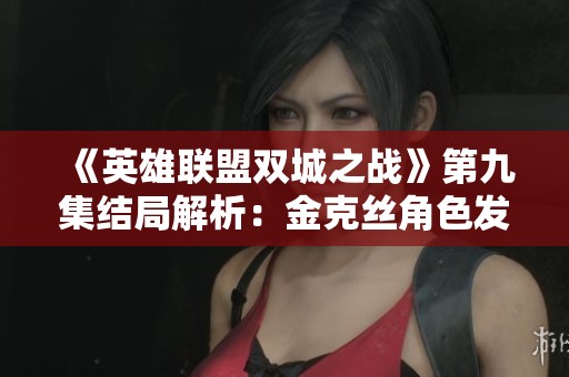 《英雄联盟双城之战》第九集结局解析：金克丝角色发展与情感冲突的深度剖析
