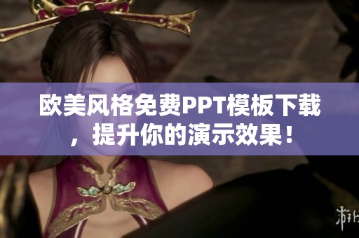 欧美风格免费PPT模板下载，提升你的演示效果！