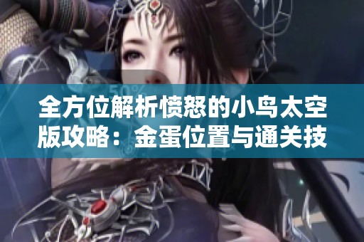 全方位解析愤怒的小鸟太空版攻略：金蛋位置与通关技巧详尽指南