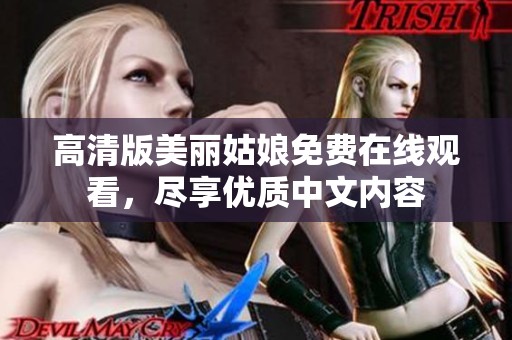 高清版美丽姑娘免费在线观看，尽享优质中文内容