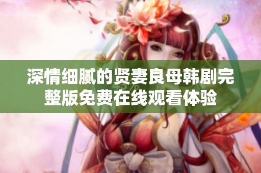 深情细腻的贤妻良母韩剧完整版免费在线观看体验