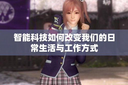 智能科技如何改变我们的日常生活与工作方式