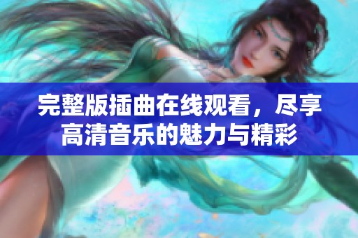 完整版插曲在线观看，尽享高清音乐的魅力与精彩