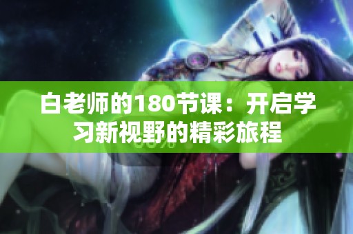 白老师的180节课：开启学习新视野的精彩旅程