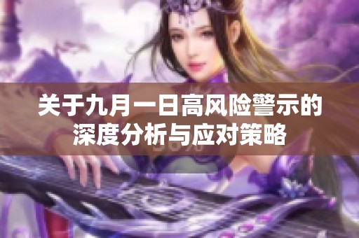 关于九月一日高风险警示的深度分析与应对策略