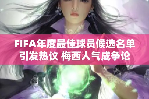 FIFA年度最佳球员候选名单引发热议 梅西人气成争论焦点