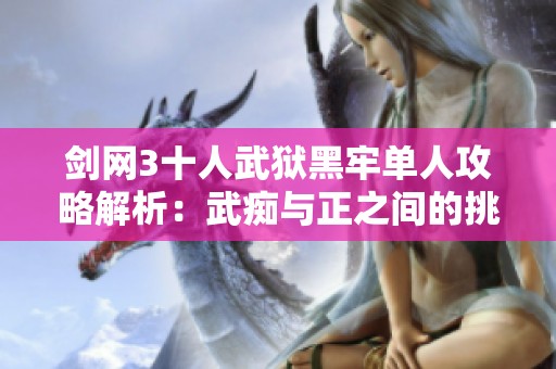 剑网3十人武狱黑牢单人攻略解析：武痴与正之间的挑战与成就解锁方法