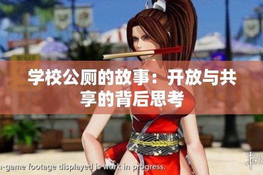 学校公厕的故事：开放与共享的背后思考