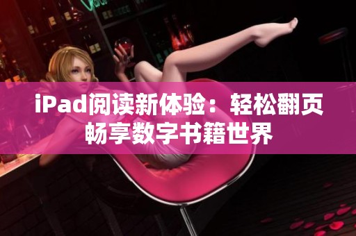 iPad阅读新体验：轻松翻页畅享数字书籍世界