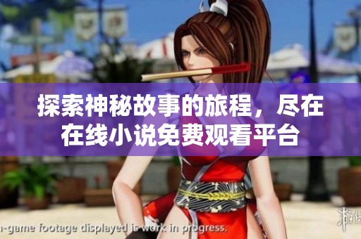 探索神秘故事的旅程，尽在在线小说免费观看平台
