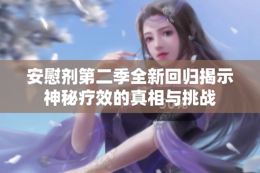 安慰剂第二季全新回归揭示神秘疗效的真相与挑战