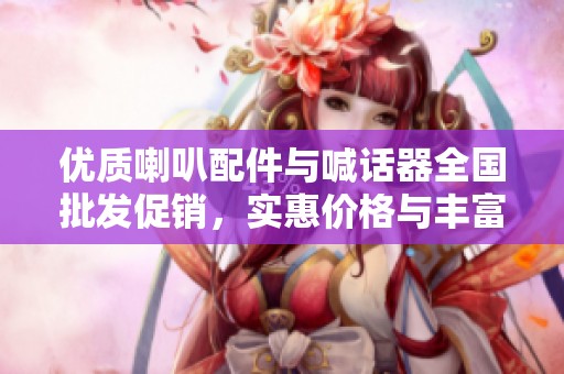优质喇叭配件与喊话器全国批发促销，实惠价格与丰富货源等你来选！